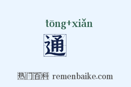 通幰是什么意思的图片